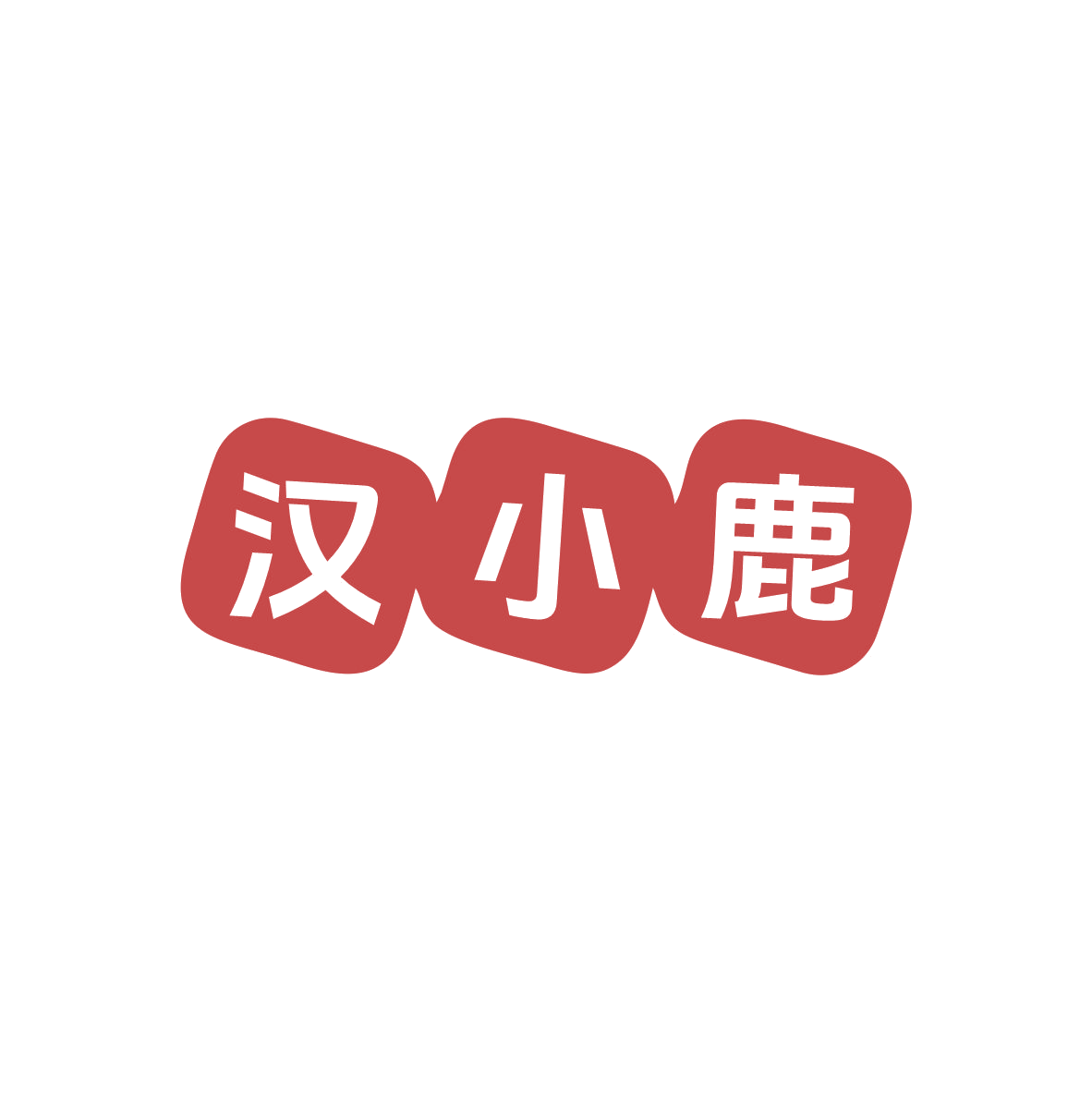 汉小鹿 第32类啤酒饮料 注册号83366813商标图样