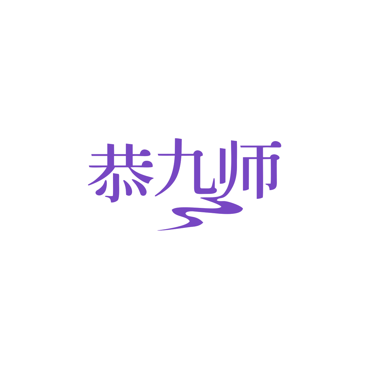恭九师 第35类广告销售 注册号83366835商标图样