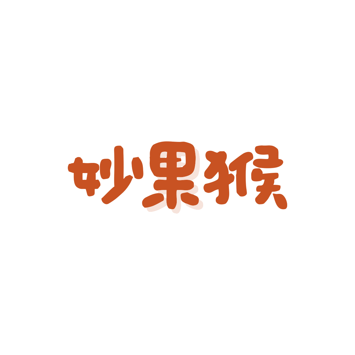 妙果猴 第30类小食配料 注册号83366846商标图样