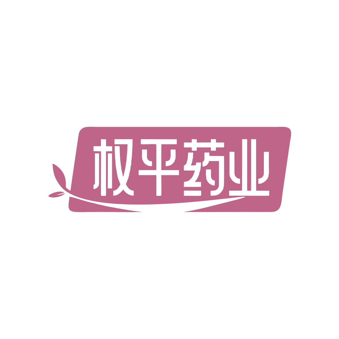 权平药业 第10类医疗器械 注册号83367325商标图样