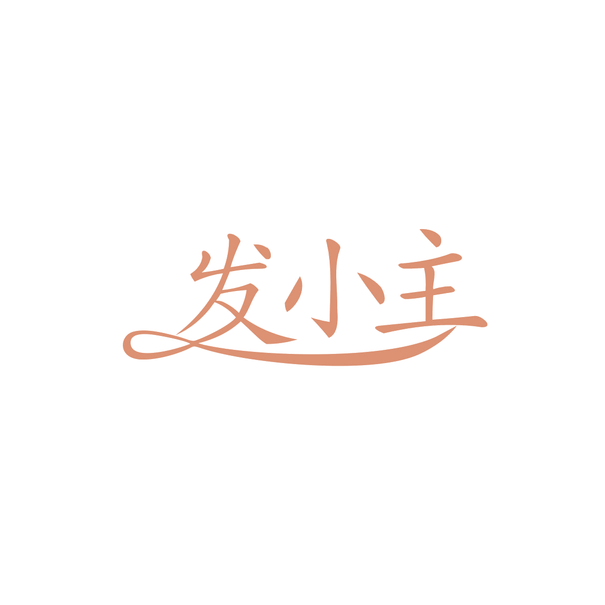 发小主 第10类医疗器械 注册号83367326商标图样