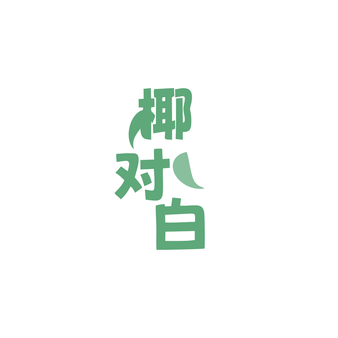 椰对白 第29类食品罐头 注册号83368360商标图样