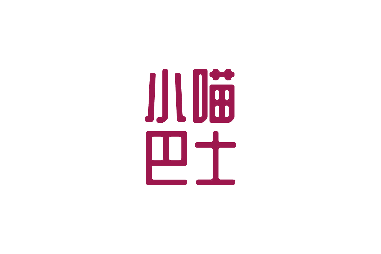 小喵巴士 第29类食品罐头 注册号83368718商标图样
