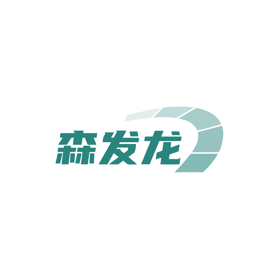 森发龙 第10类医疗器械 注册号83368901商标图样