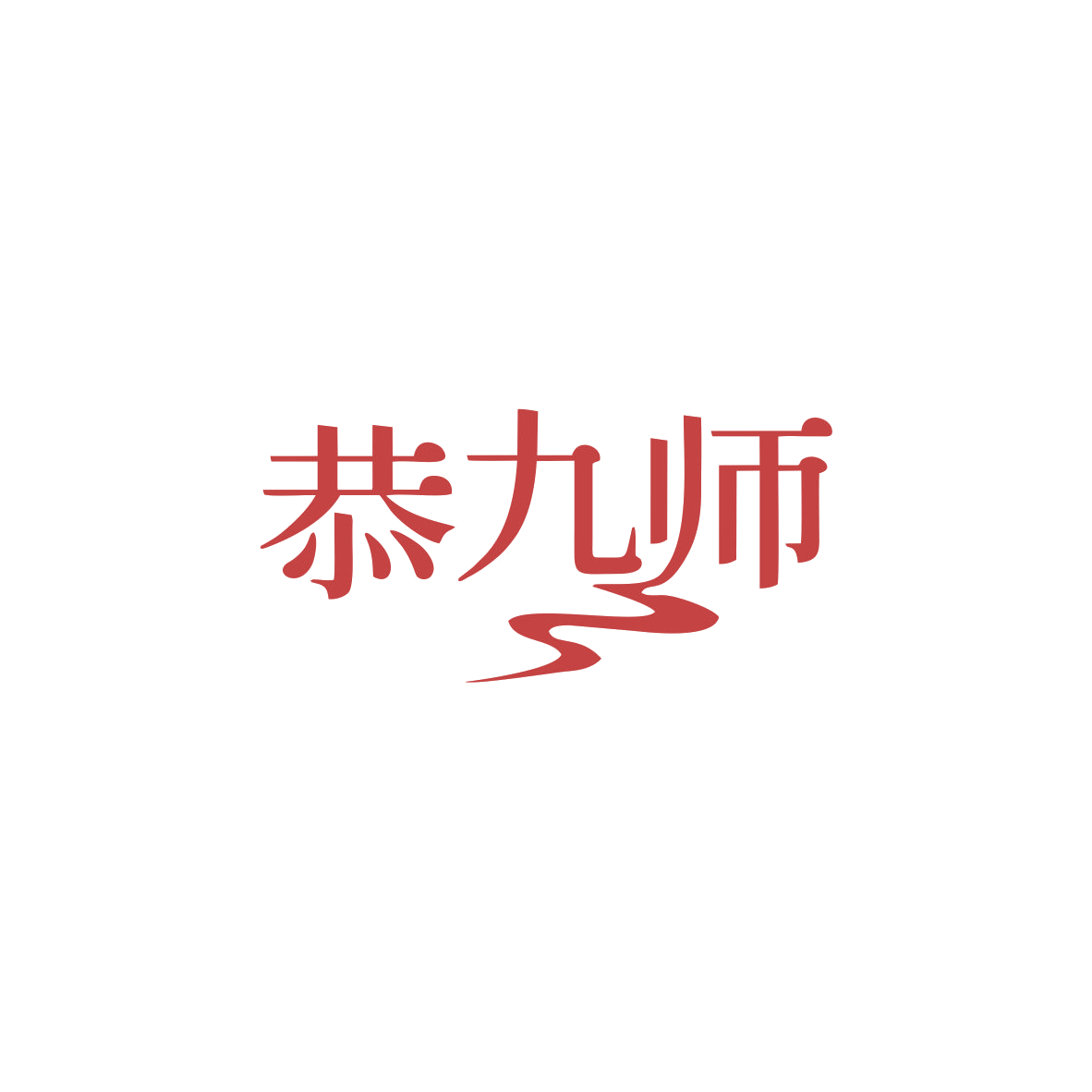 恭九师 第9类科学仪器 注册号83369917商标图样