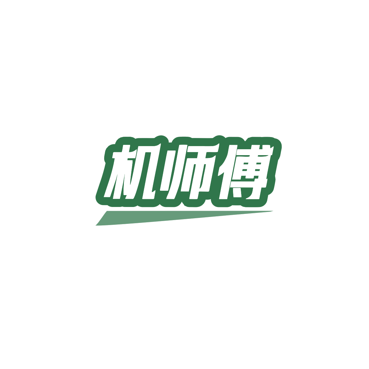 机师傅 第11类家用电器 注册号83373951商标图样