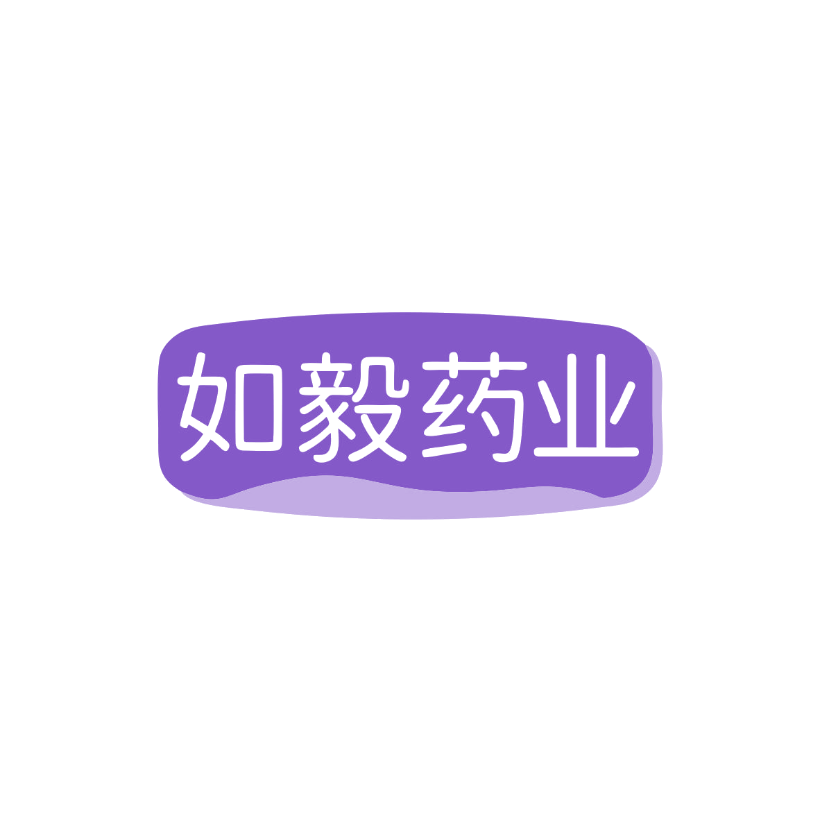 如毅药业 第10类医疗器械 注册号83374194商标图样