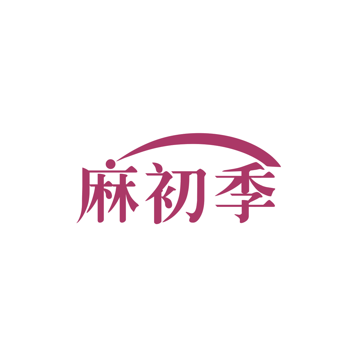 麻初季 第25类服装鞋帽 注册号83374642商标图样