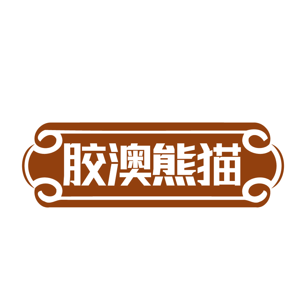 胶澳熊猫 第5类医药 注册号83375232商标图样