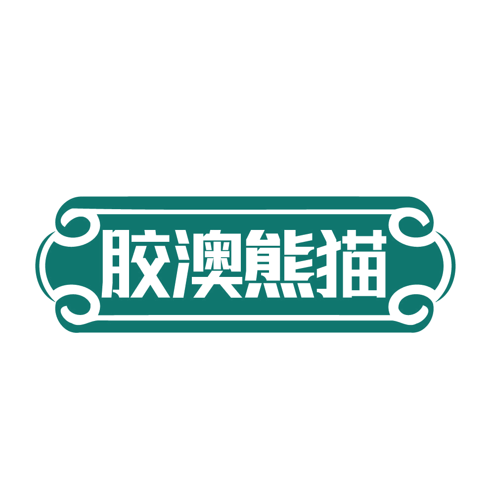 胶澳熊猫 第29类食品罐头 注册号83375242商标图样