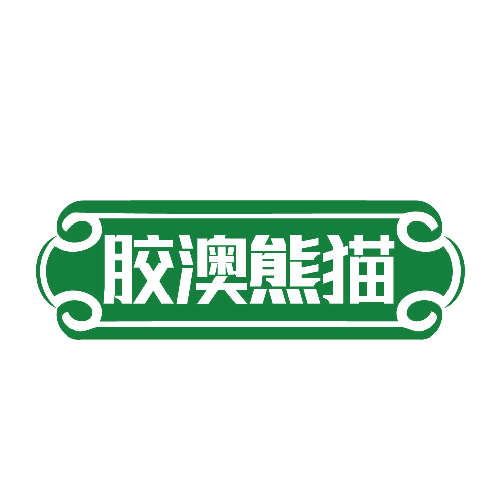 胶澳熊猫 第30类小食配料 注册号83375250商标图样