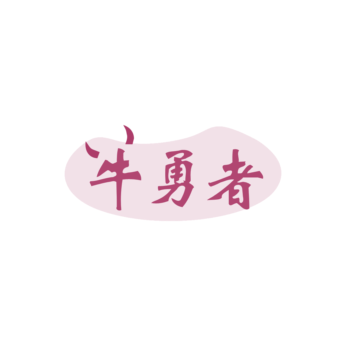 牛勇者 第43类餐饮住宿 注册号83376603商标图样