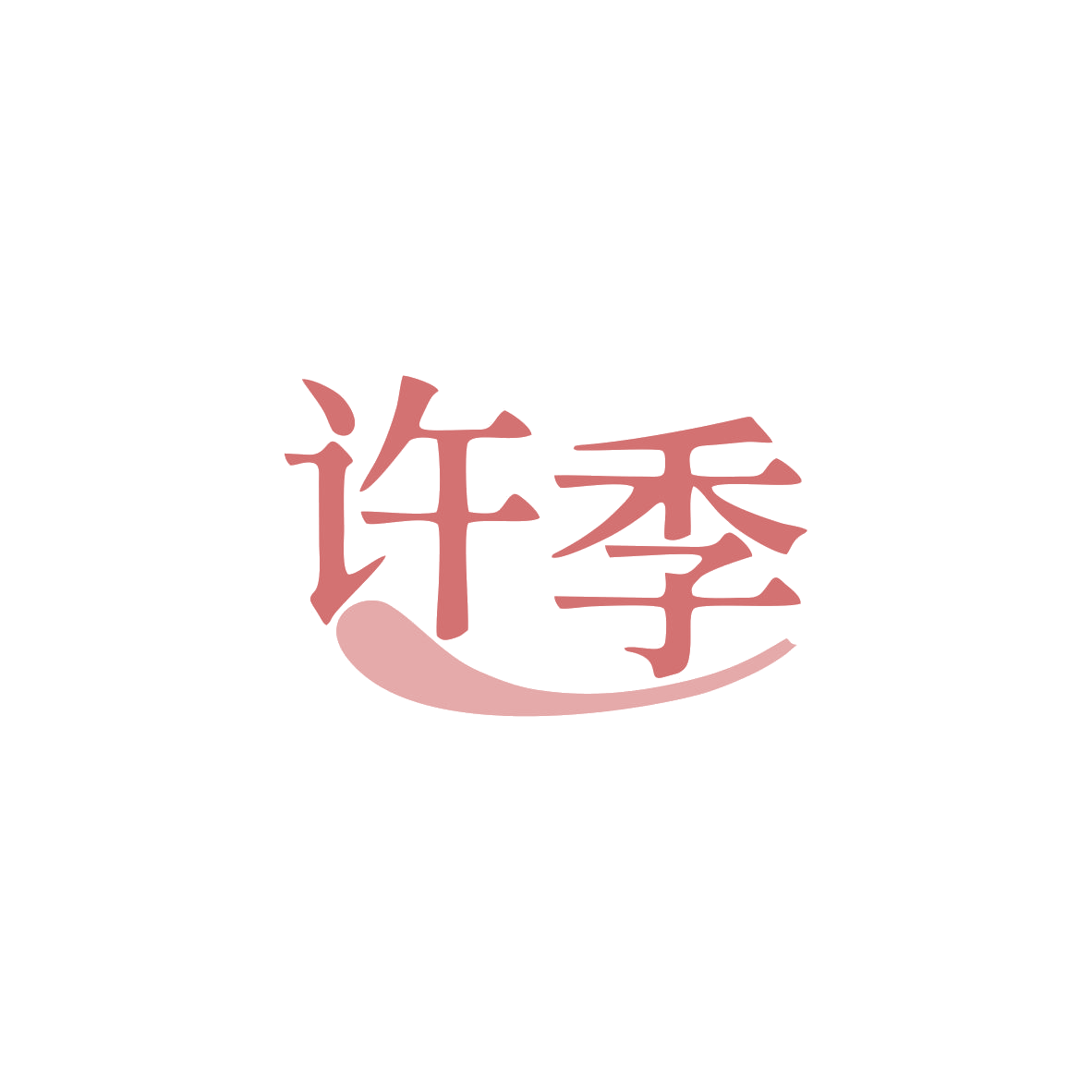 许季 第43类餐饮住宿 注册号83376779商标图样
