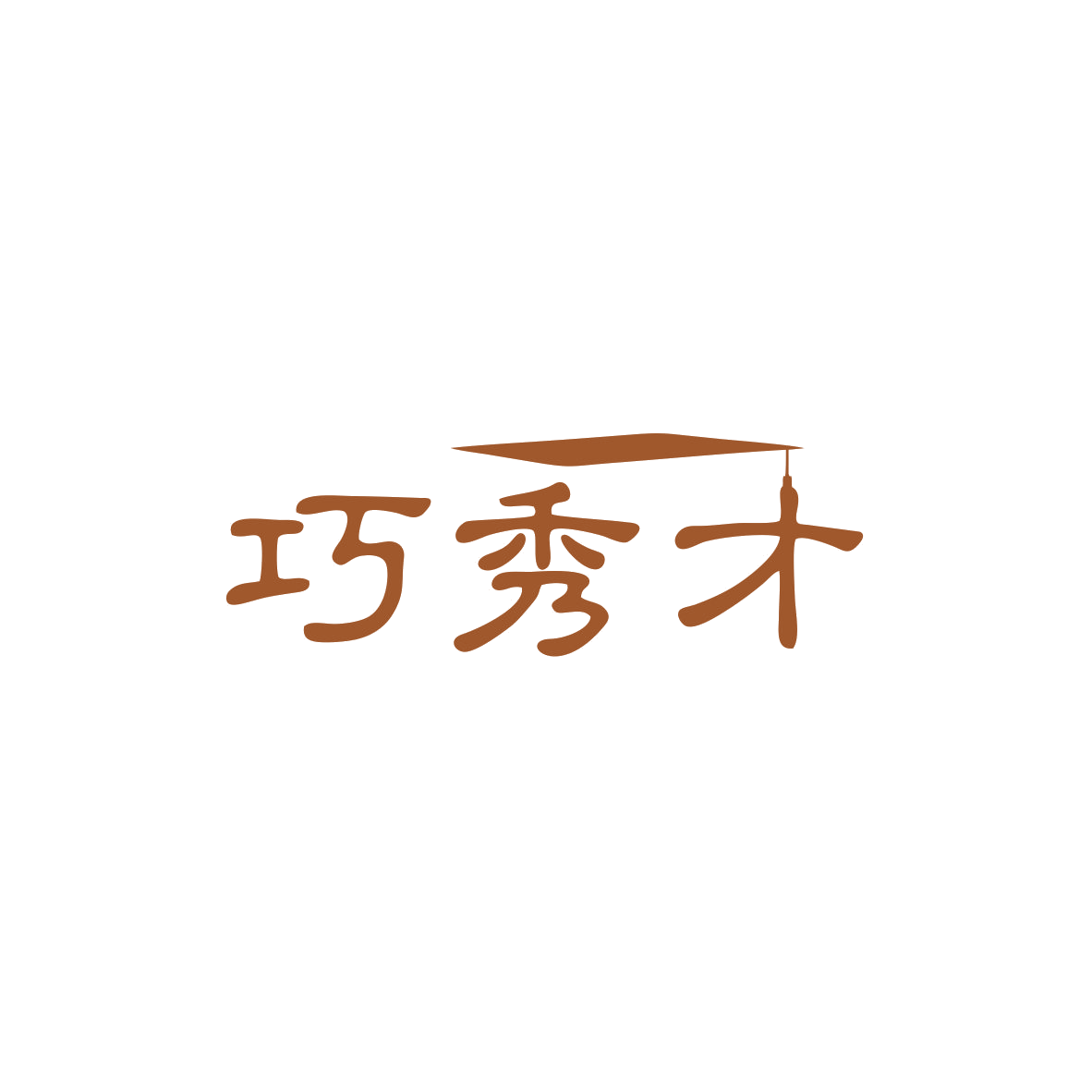 巧秀才 第41类教育娱乐 注册号83376903商标图样