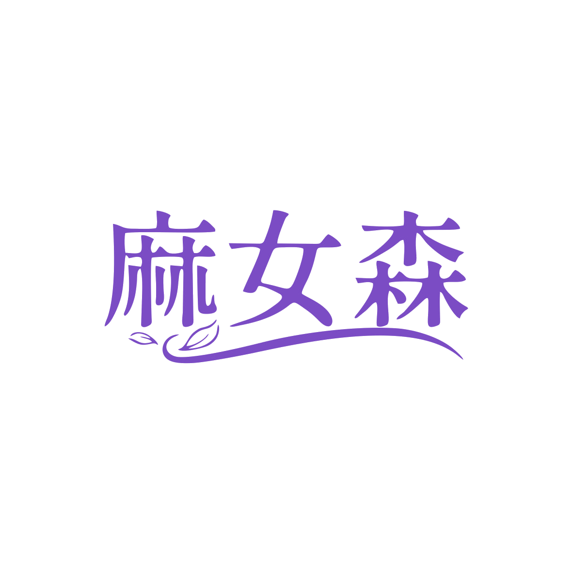 麻女森 第25类服装鞋帽 注册号83380627商标图样