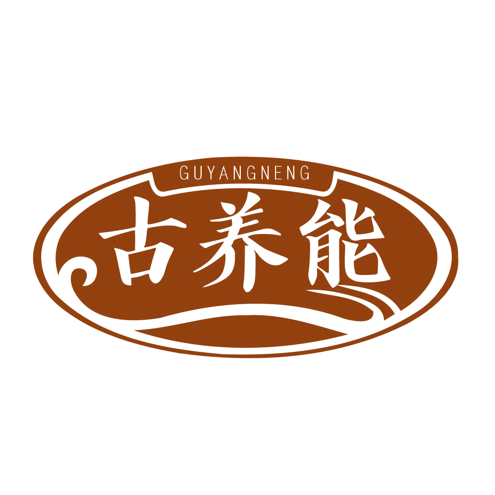 古养能 第35类广告销售 注册号83381457商标图样
