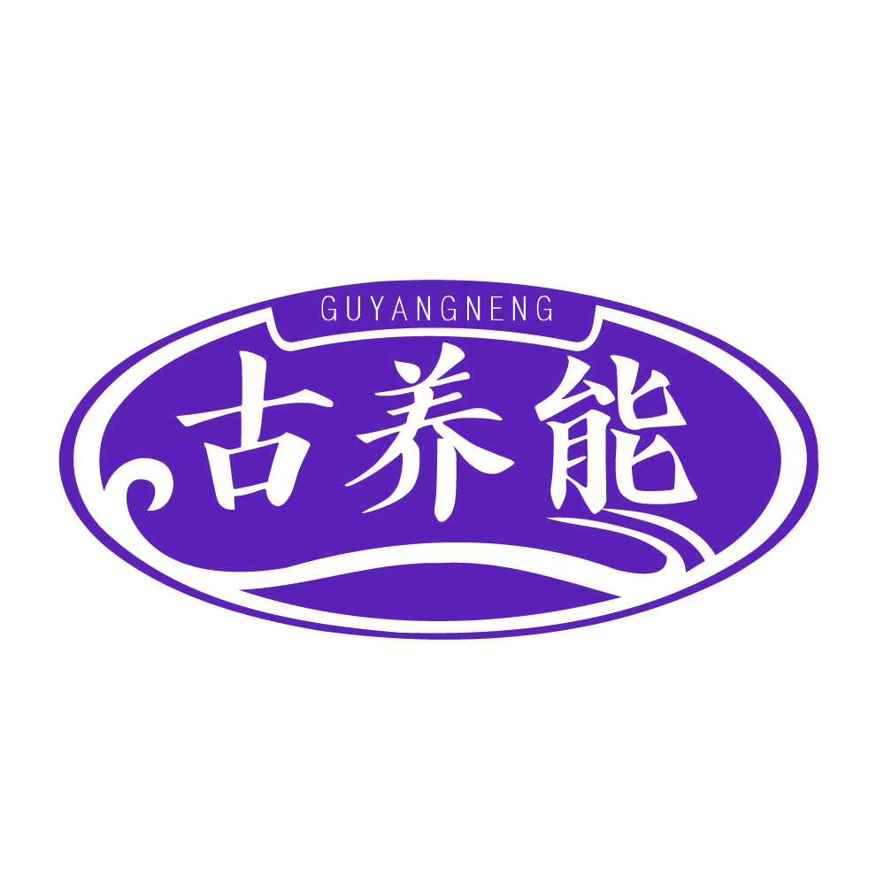 古养能 第32类啤酒饮料 注册号83381865商标图样