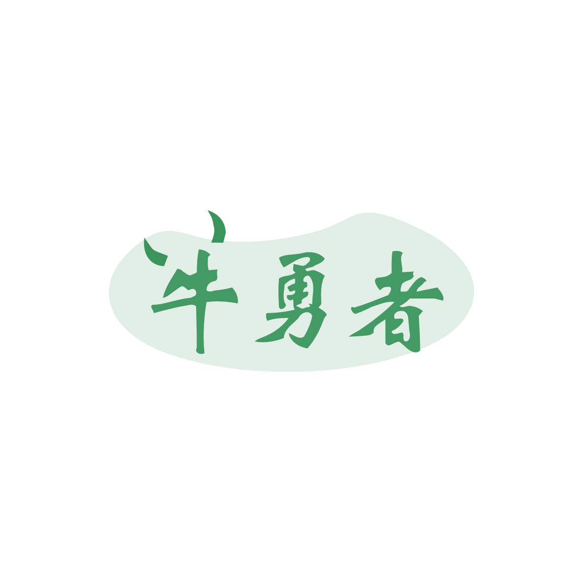 牛勇者 第29类食品罐头 注册号83382481商标图样