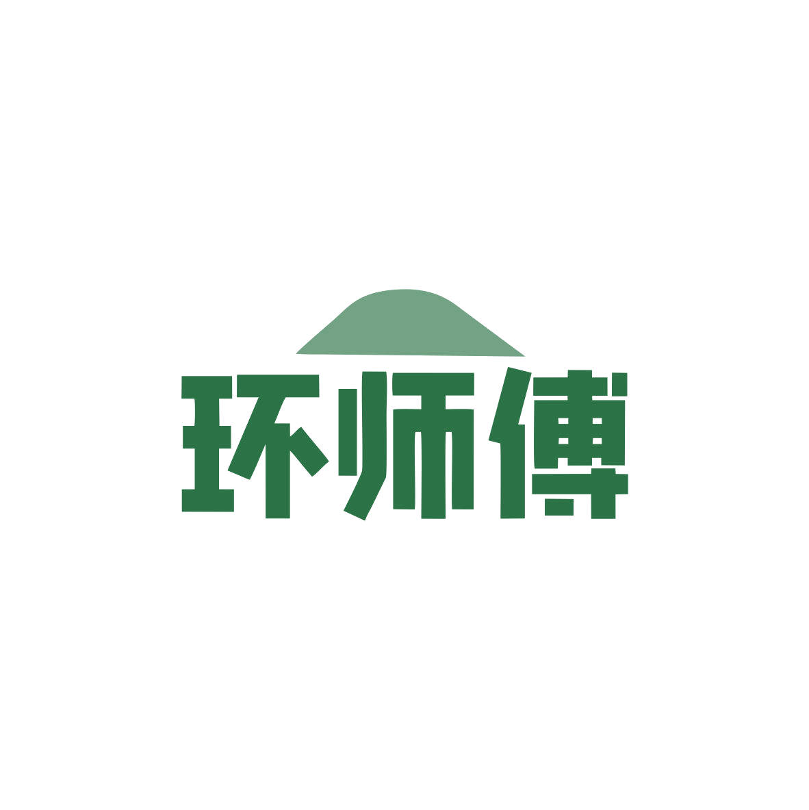 环师傅 第20类家具 注册号83383937商标图样