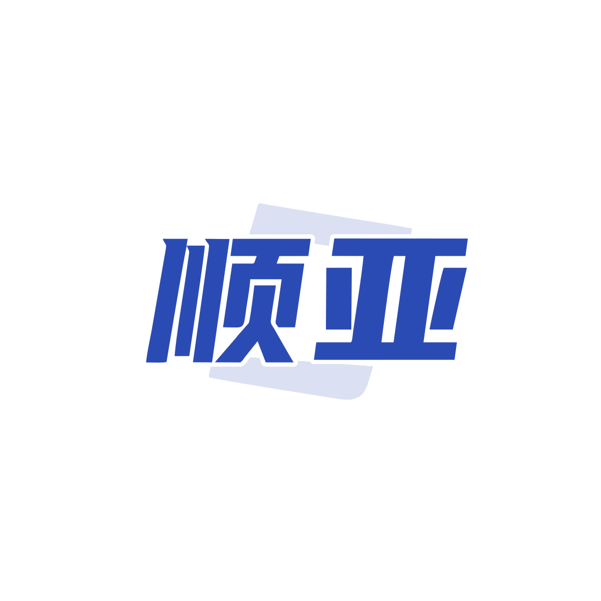 顺亚 第43类餐饮住宿 注册号83385469商标图样