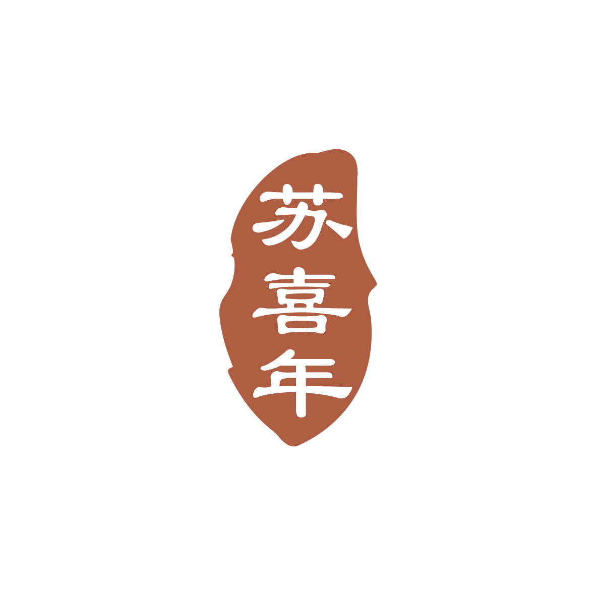 苏喜年 第33类酒 注册号83386585商标图样