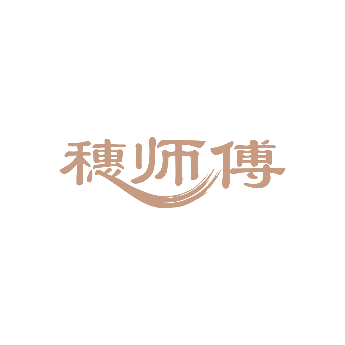 穗师傅 第43类餐饮住宿 注册号83387691商标图样