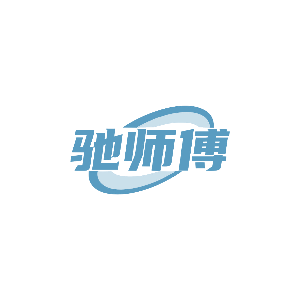 驰师傅 第12类运输工具 注册号83388060商标图样
