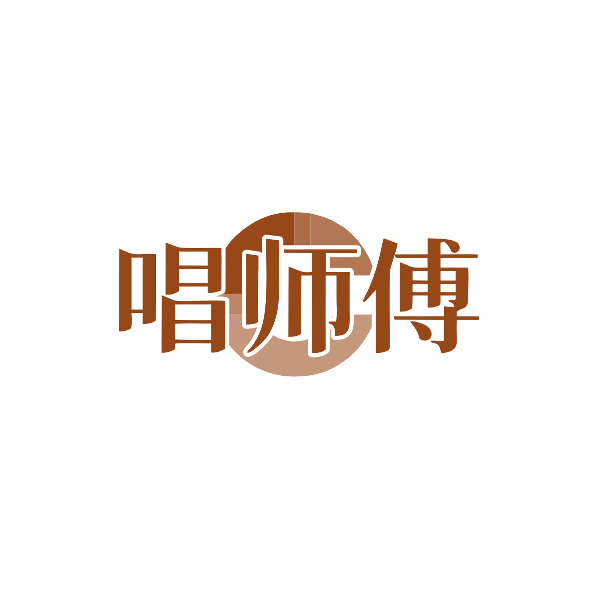 唱师傅 第9类科学仪器 注册号83389300商标图样