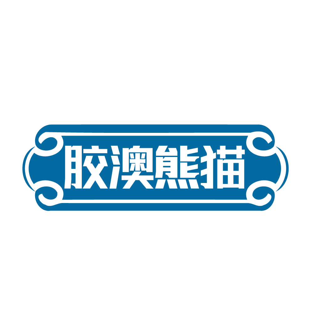 胶澳熊猫 第32类啤酒饮料 注册号83390129商标图样