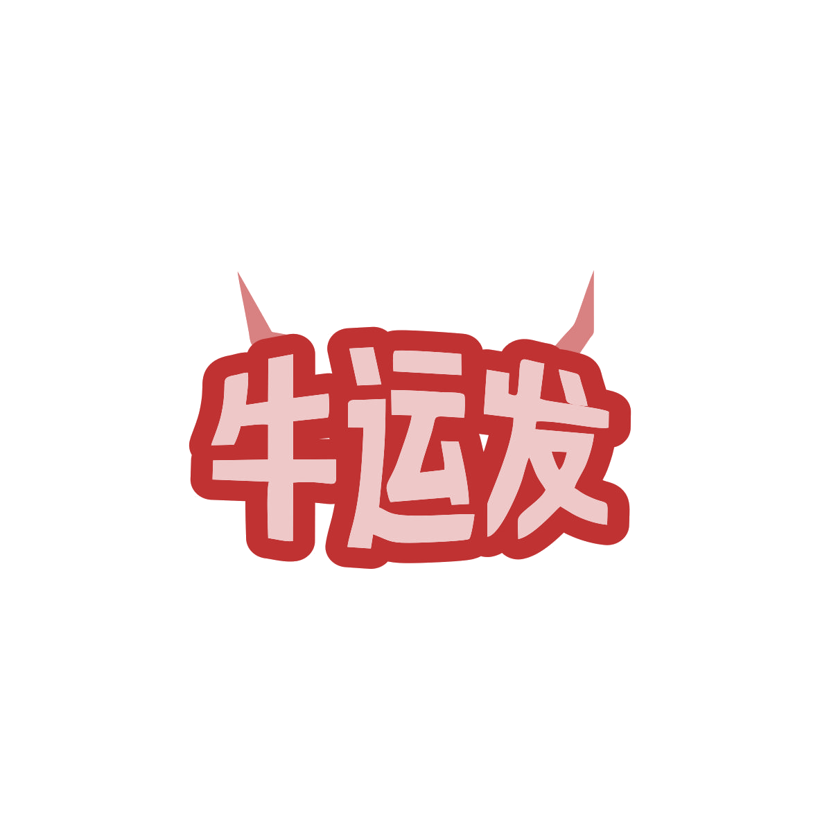 牛运发 第29类食品罐头 注册号83390495商标图样