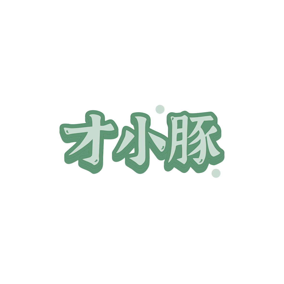 才小豚 第9类科学仪器 注册号83391060商标图样