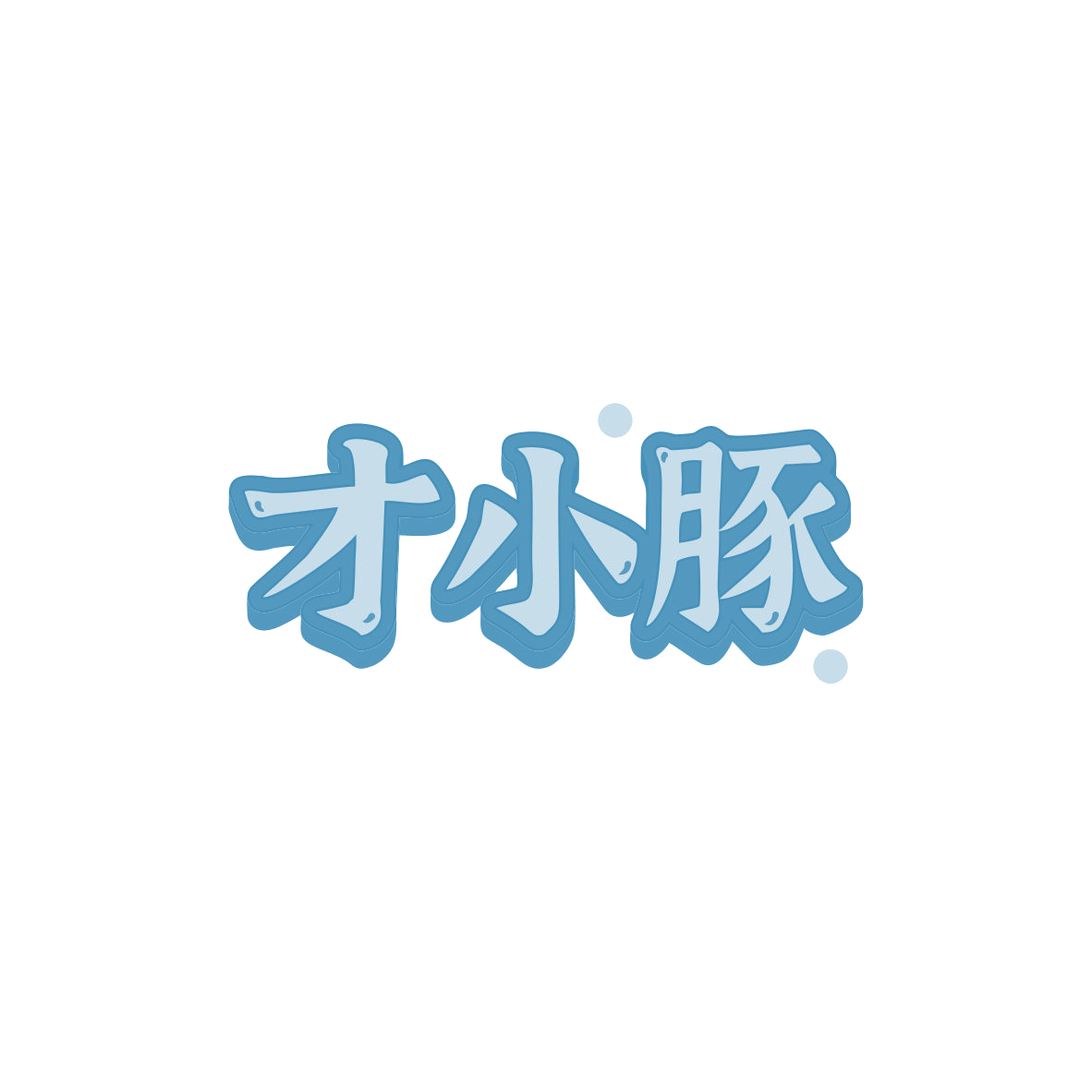 才小豚 第41类教育娱乐 注册号83391068商标图样