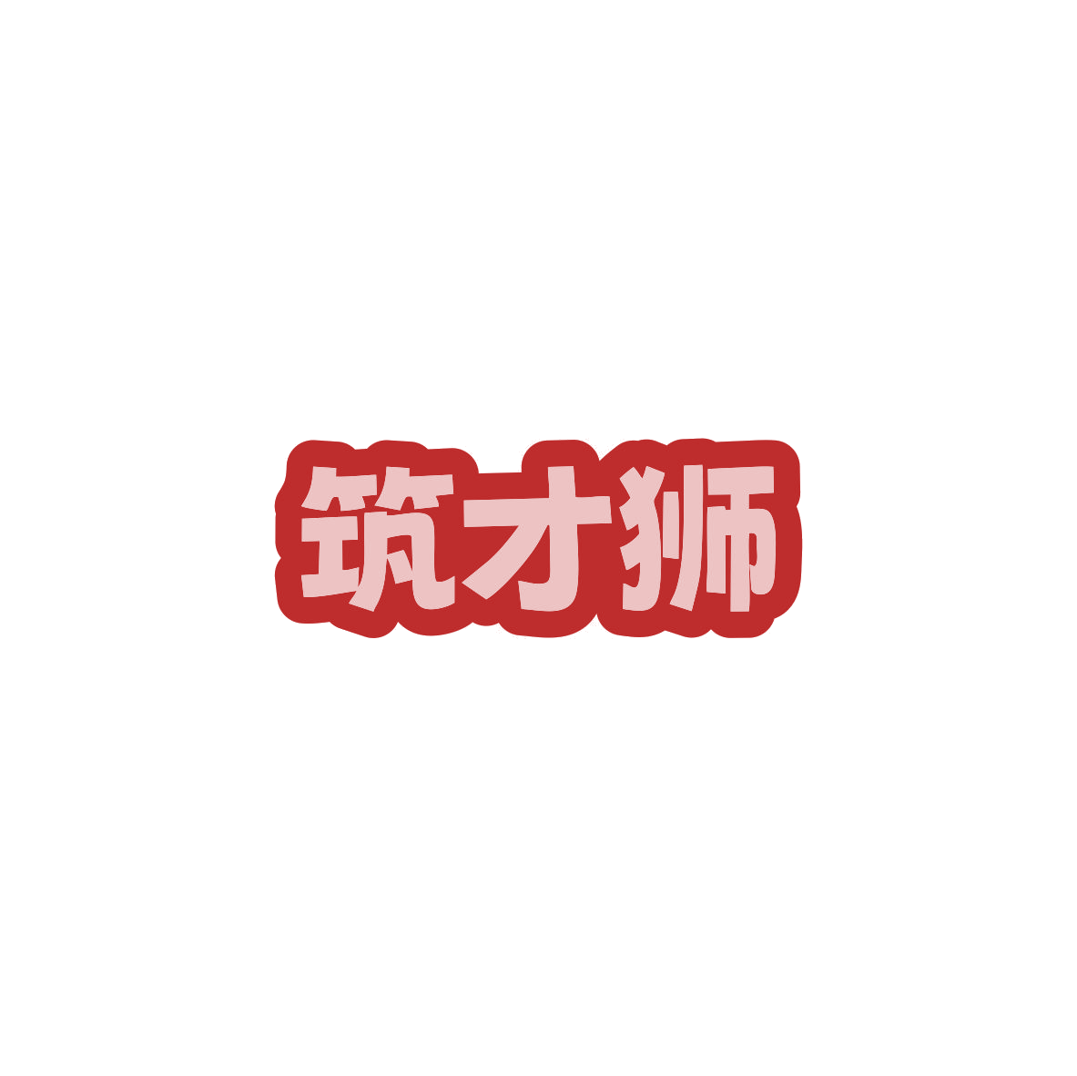 筑才狮 第9类科学仪器 注册号83392093商标图样