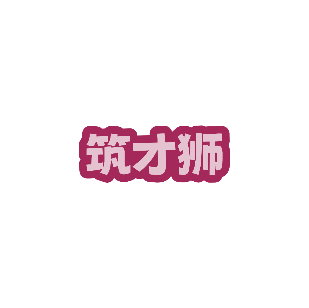 筑才狮 第41类教育娱乐 注册号83392098商标图样