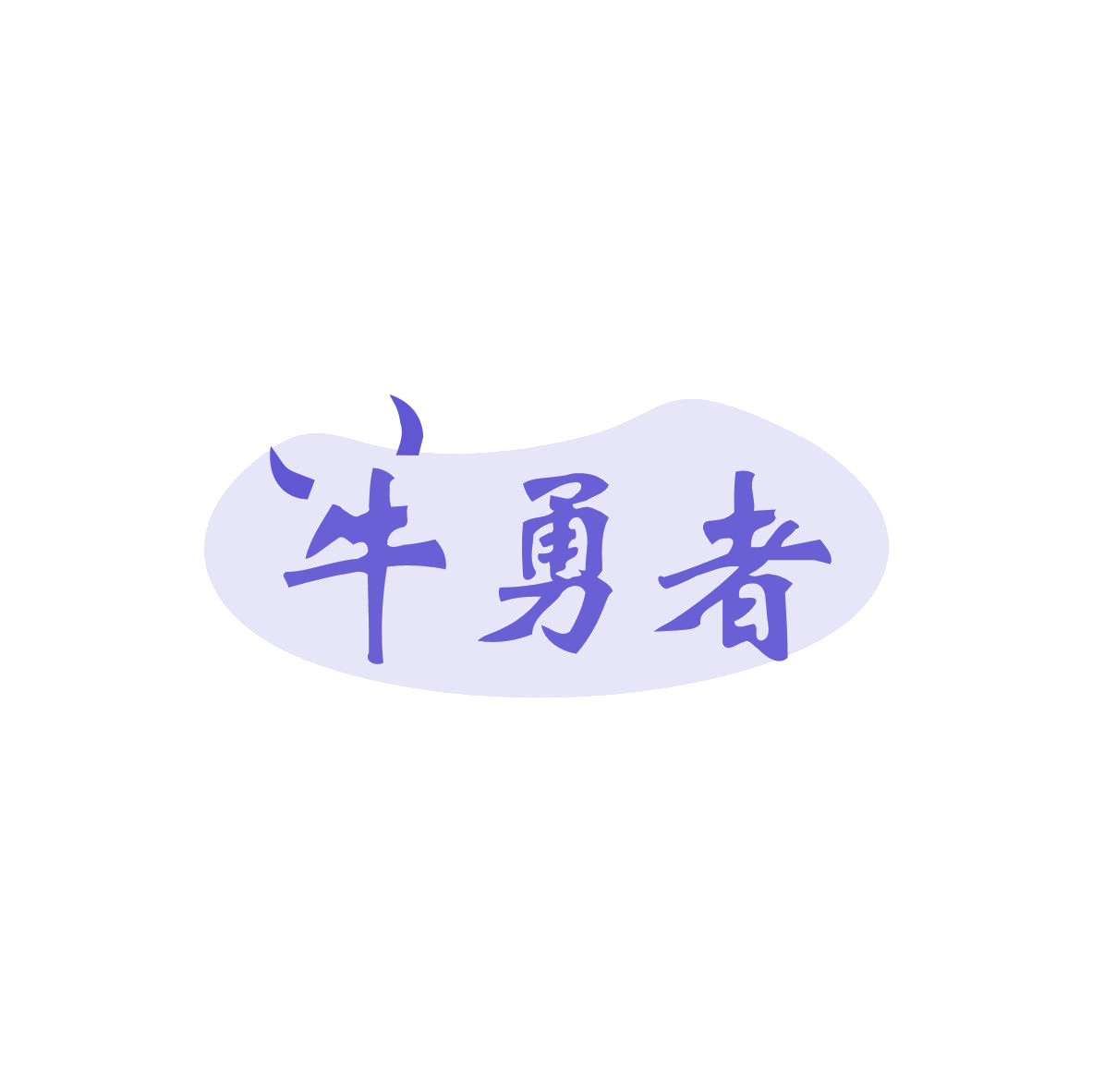 牛勇者 第35类广告销售 注册号83393066商标图样
