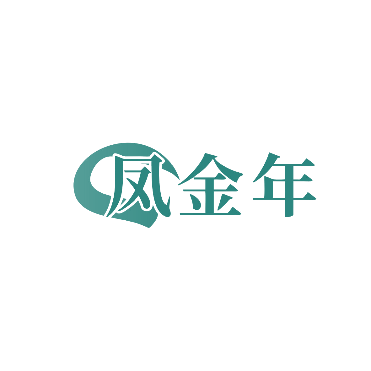 凤金年 第32类啤酒饮料 注册号83394126商标图样