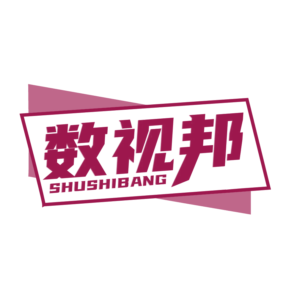 数视邦 第35类广告销售 注册号83394912商标图样