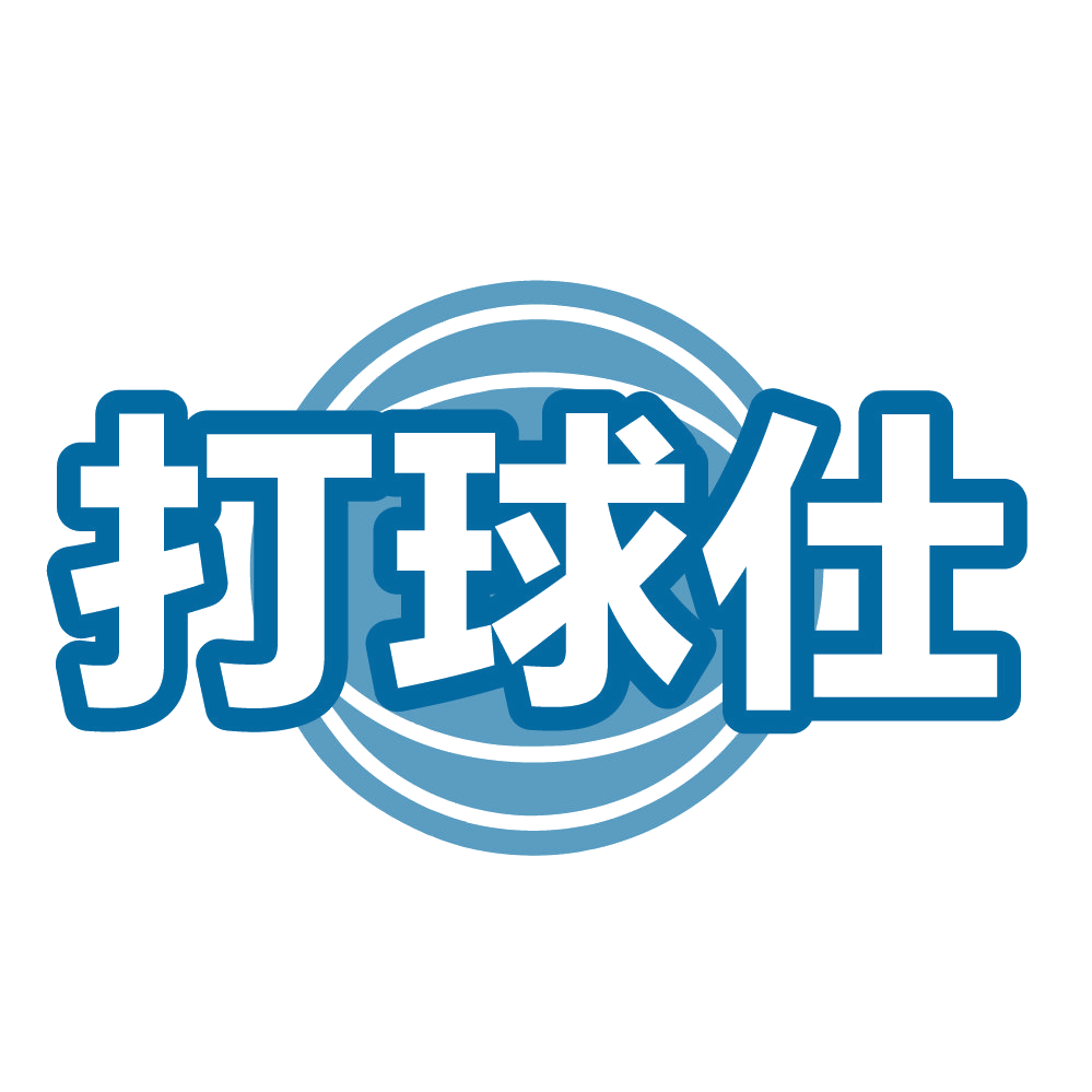 打球仕 第25类服装鞋帽 注册号83396133商标图样