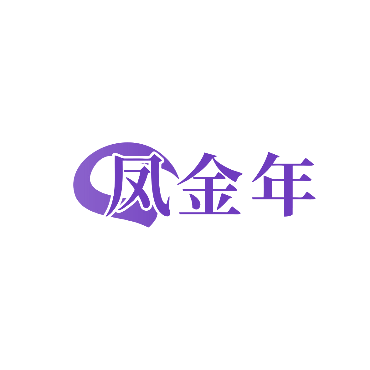 凤金年 第33类酒 注册号83397342商标图样