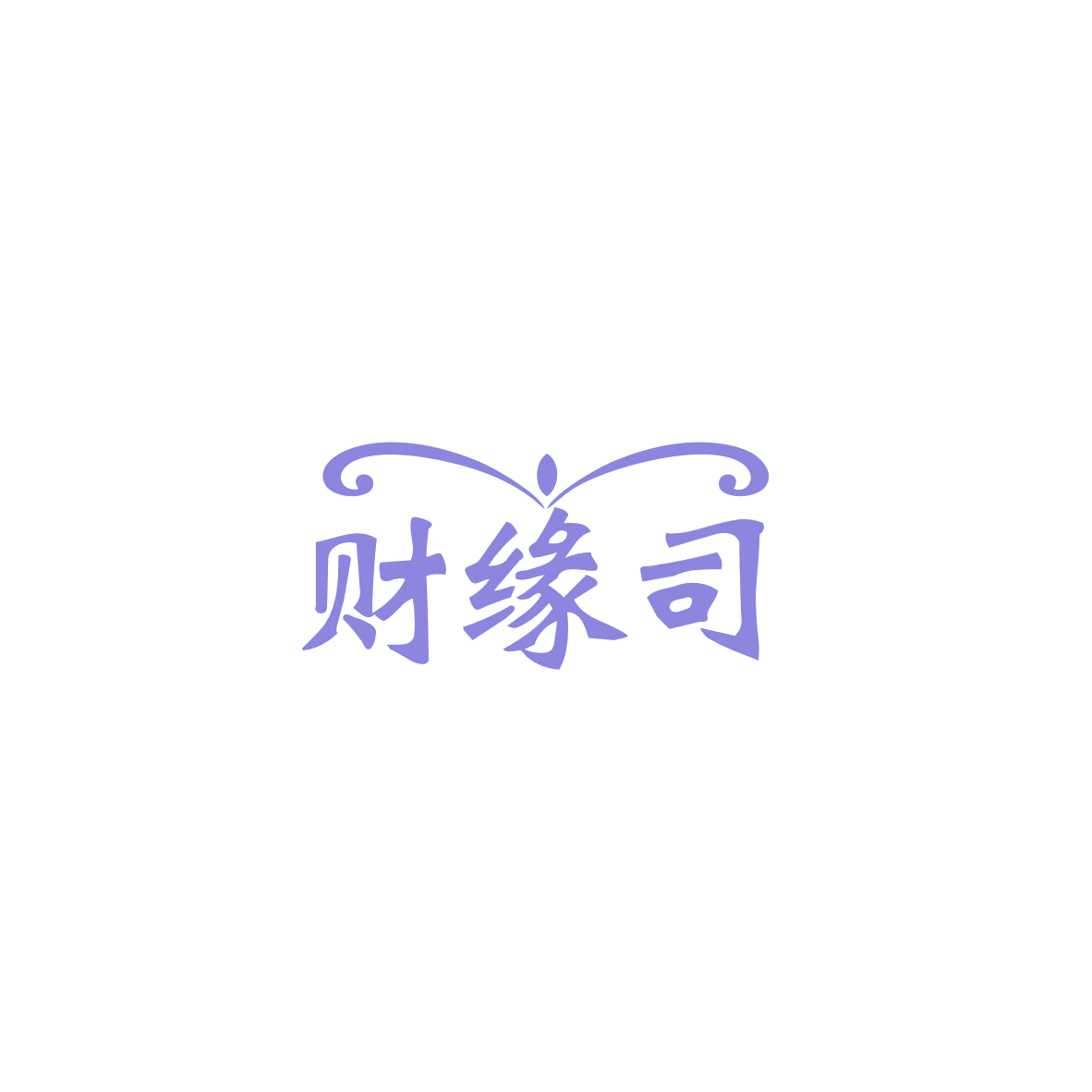 财缘司 第3类日化用品 注册号83399868商标图样