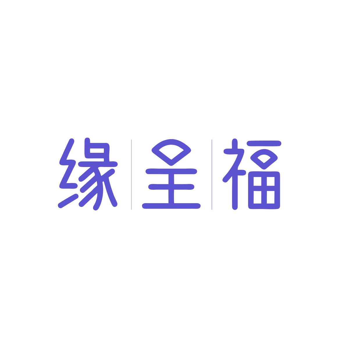 缘呈福 第3类日化用品 注册号83402442商标图样