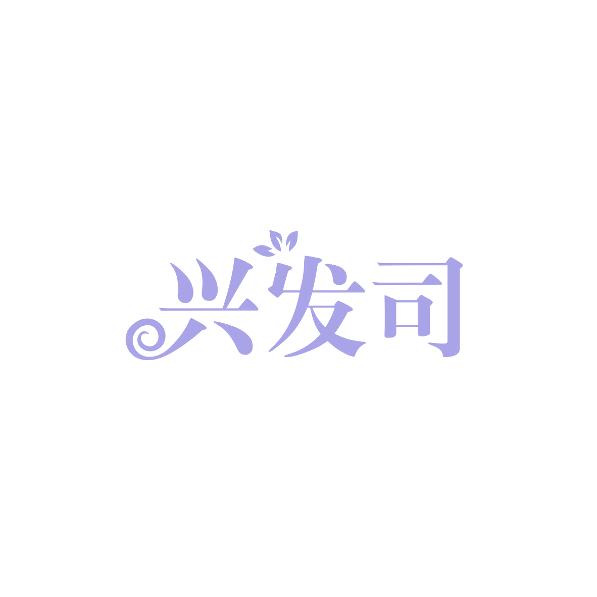兴发司 第5类医药 注册号83403615商标图样