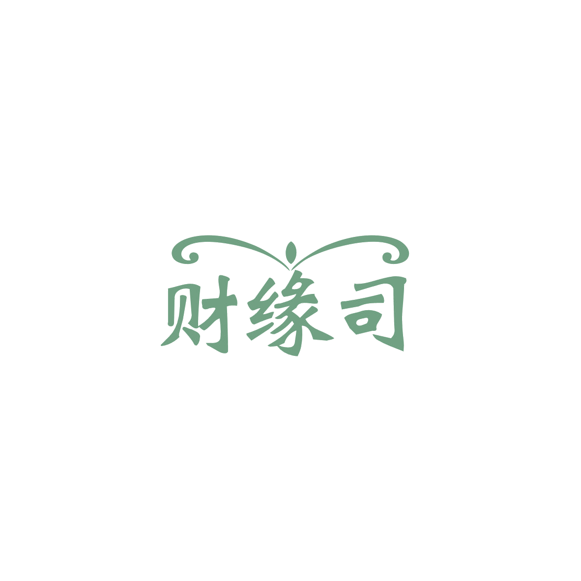 财缘司 第14类珠宝钟表 注册号83405138商标图样