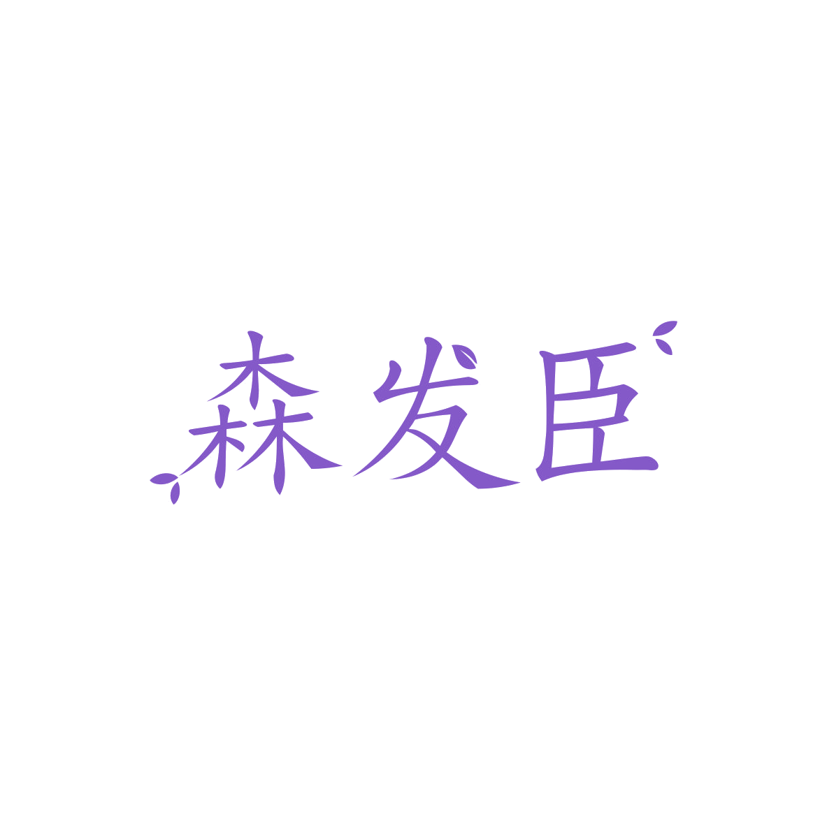 森发臣 第5类医药 注册号83405459商标图样