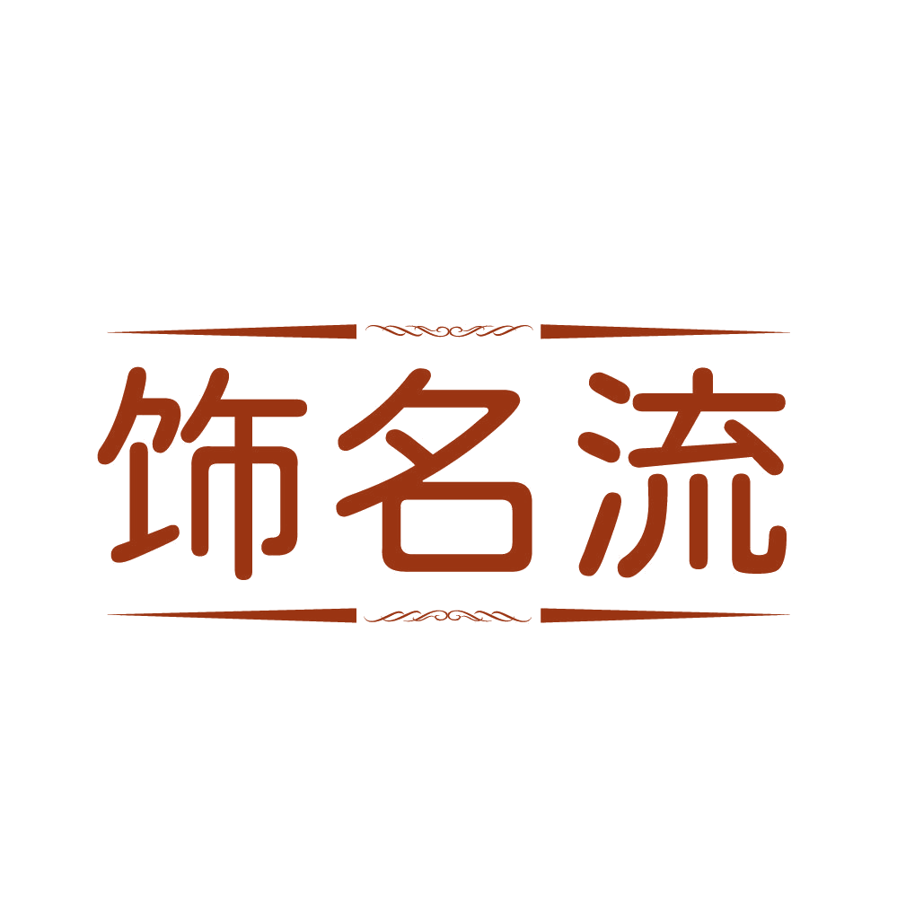 饰名流 第14类珠宝钟表 注册号83408252商标图样