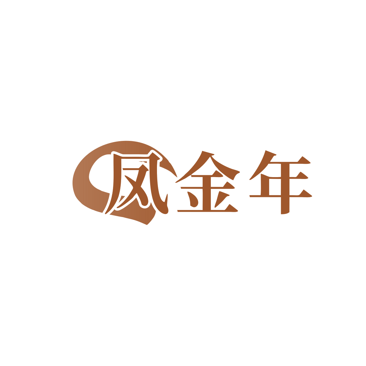 凤金年 第29类食品罐头 注册号83408890商标图样