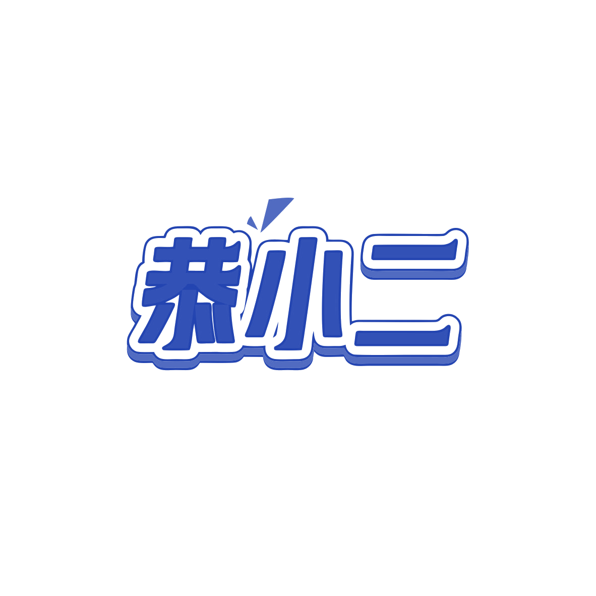恭小二 第29类食品罐头 注册号83409896商标图样