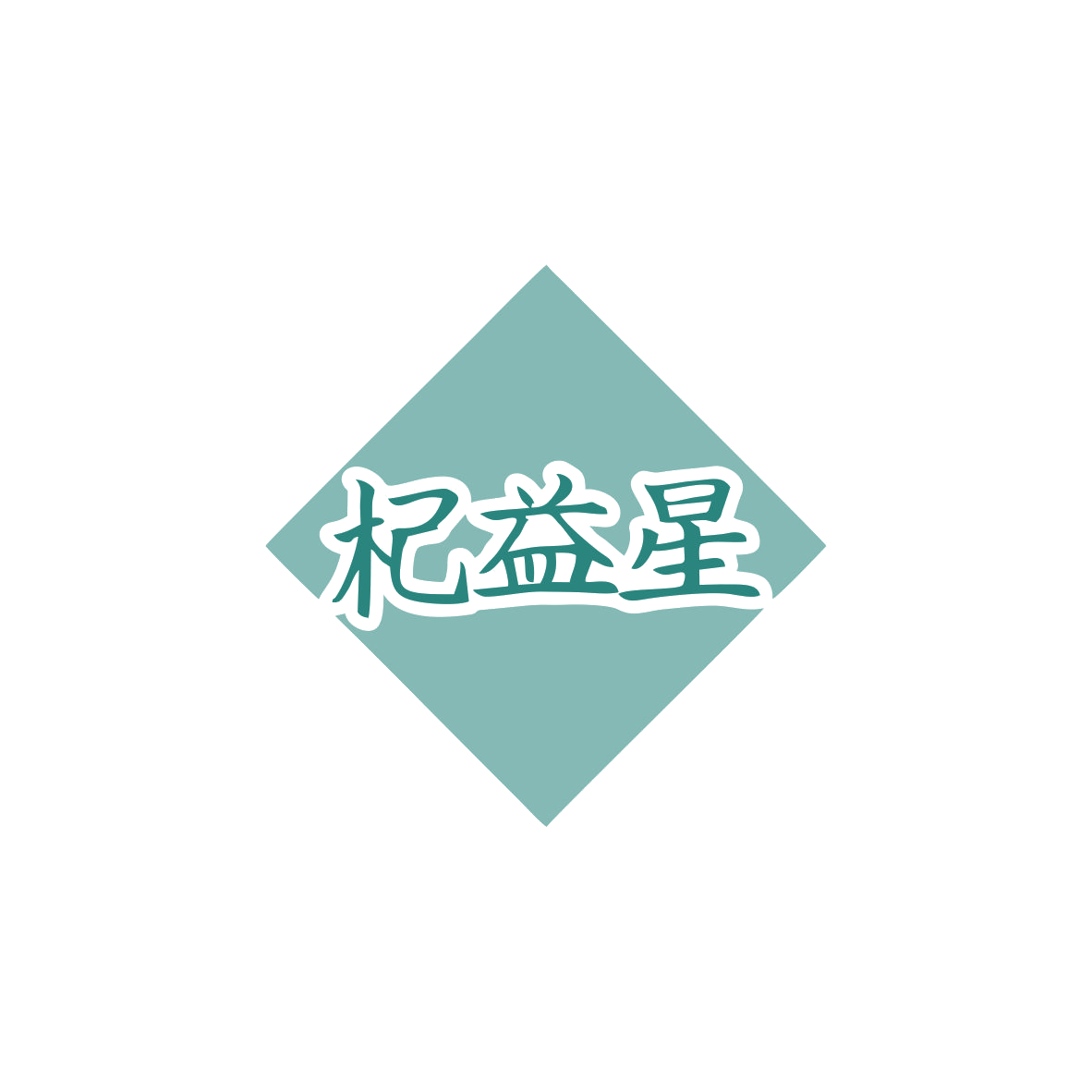 杞益星 第32类啤酒饮料 注册号83413680商标图样