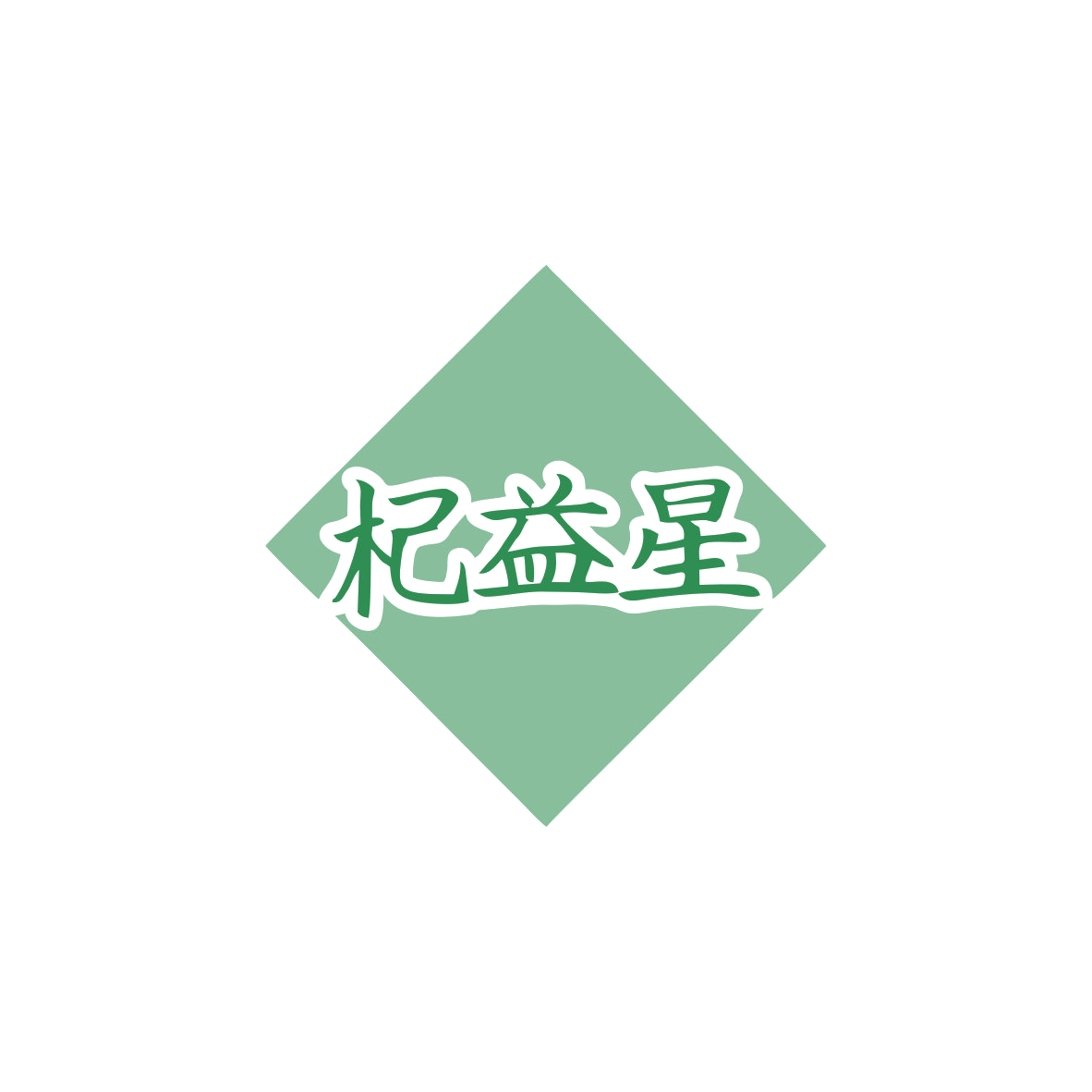 杞益星 第5类医药 注册号83413694商标图样