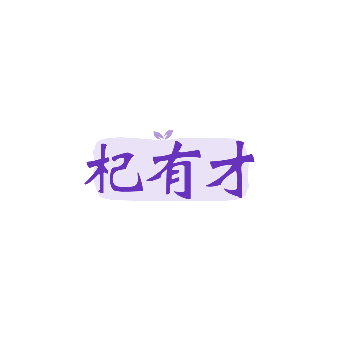 杞有才 第32类啤酒饮料 注册号83413714商标图样